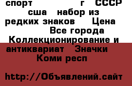 1.1) спорт : 1980, 1981 г - СССР - сша ( набор из 6 редких знаков ) › Цена ­ 1 589 - Все города Коллекционирование и антиквариат » Значки   . Коми респ.